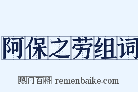 阿保之劳组词是什么意思的图片